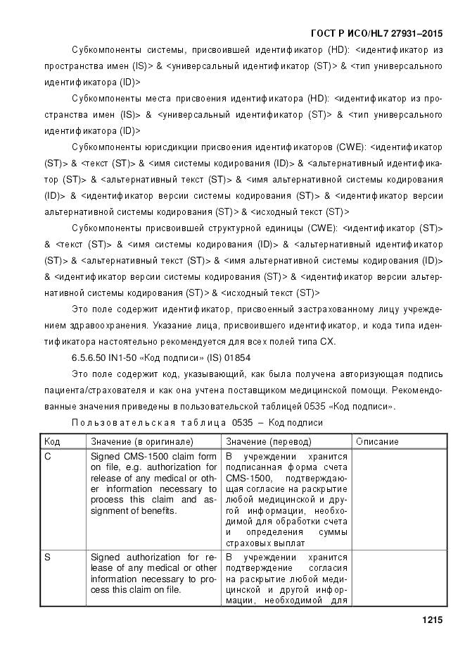 ГОСТ Р ИСО/HL 7 27931-2015, страница 1222